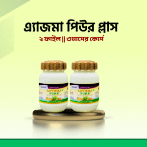 Asthma Pure Plus (২ মাসের কোর্স)